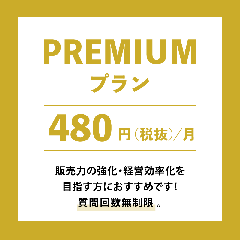 PREMIUMプラン
