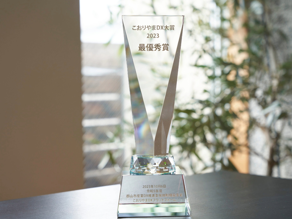 「こおりやまDX大賞2023」最優秀賞を受賞いたしました。